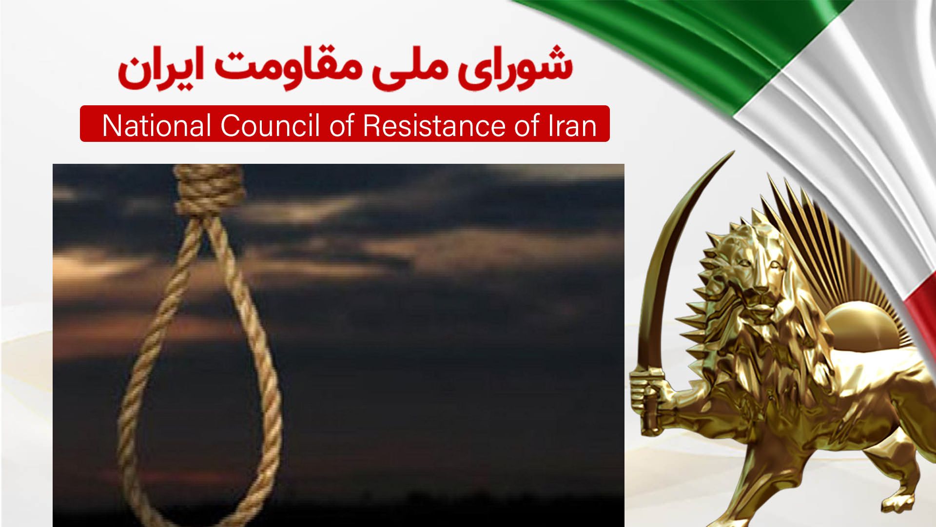 اعدام ۱۱ زندانی در روز ۲۸ مرداد و ۶ زندانی در روز اول شهریور توسط فاشیسم دینی حاکم بر ایران